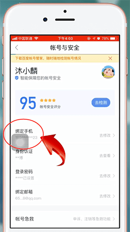 百度貼吧app中更換綁定新手機號具體操作方法