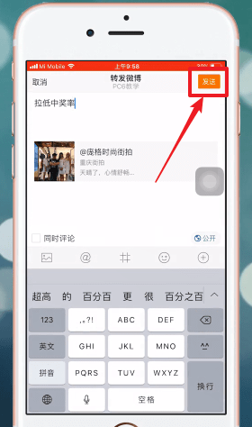 微博中轉(zhuǎn)發(fā)加關(guān)注具體操作方法