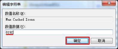 Win7開機桌面圖標很卡處理操作
