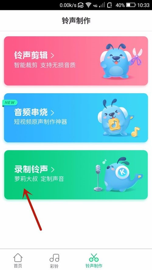 酷狗鈴聲APP進行錄音具體操作方法