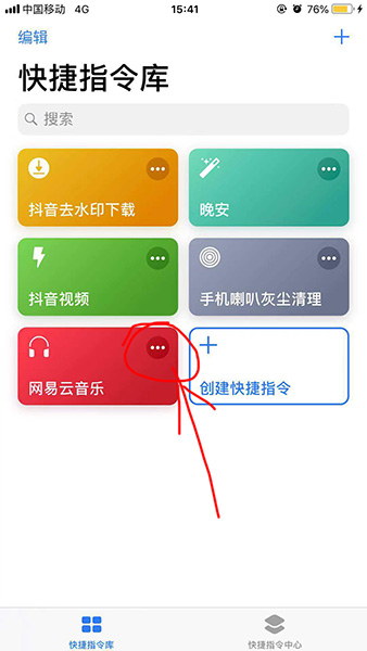 捷徑中添加網易云音樂具體操作方法