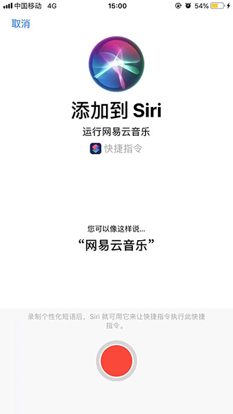 捷徑中添加網易云音樂具體操作方法