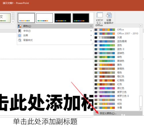 PPT制作出主題色分類詳細(xì)操作步驟