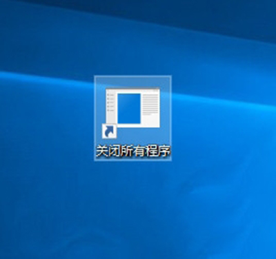 Win10創意者一鍵關閉所有程序的方法