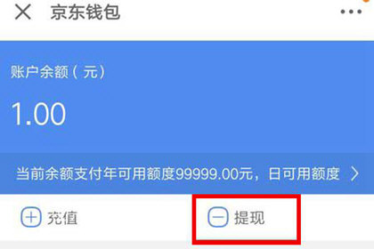 京東錢包中提現(xiàn)具體操作流程