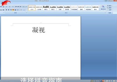 Word中打拼音帶聲調(diào)的具體操作方法