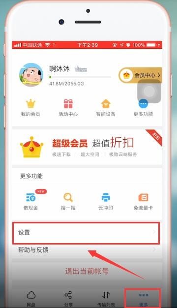 百度網盤app注銷賬號具體操作流程