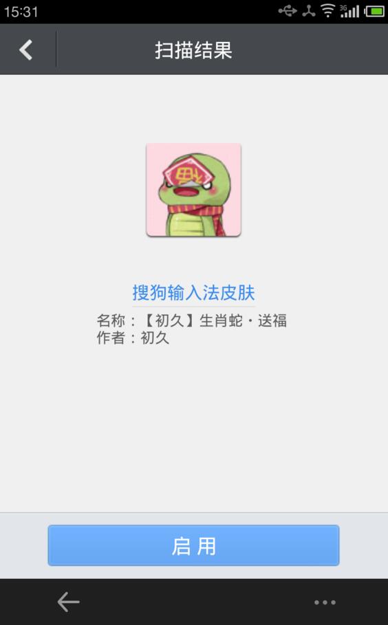 搜狗輸入法中使用二維碼更換皮膚具體操作方法