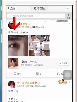 新浪微博中找到超話社區具體操作步驟