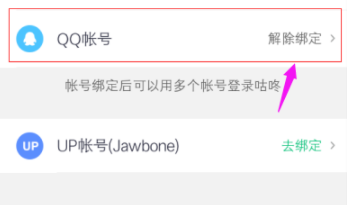 咕咚綁定QQ賬號操作教程分享