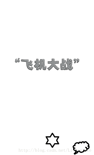 java版飛機大戰實戰項目詳細步驟