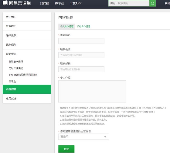 在網易云課堂里申請成講師的操作流程