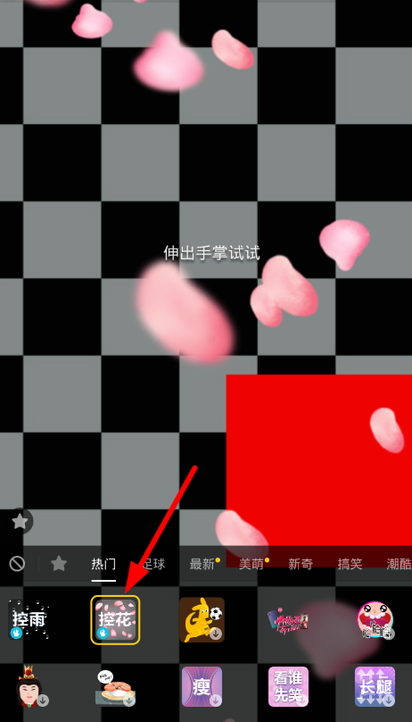 在抖音中設置控花特效的圖文講解