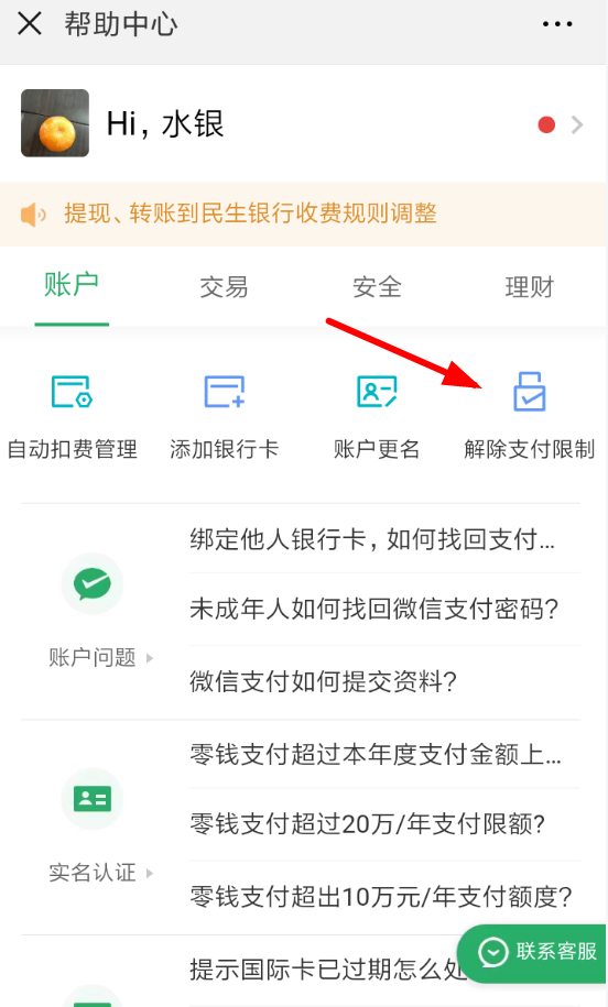 微信中解除支付限制具體操作方法