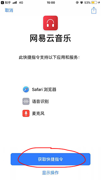 捷徑中添加網易云音樂的具體操作方法
