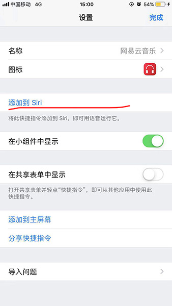 捷徑中添加網易云音樂的具體操作方法