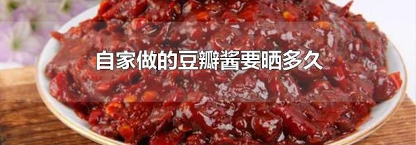 自家做的豆瓣醬要曬多久