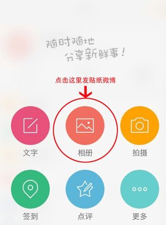 微博相機中為圖片添加貼紙具體操作方法