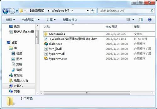 win7電腦添加windows超級終端的詳細操作