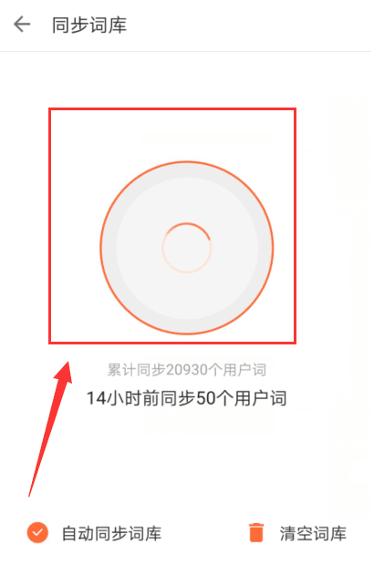 搜狗輸入法APP同步個人詞庫的具體方法介紹