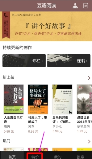 豆瓣閱讀APP選購特價(jià)書的操作流程