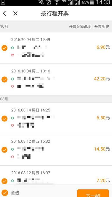 滴滴出行APP打印行程發(fā)票的圖文操作