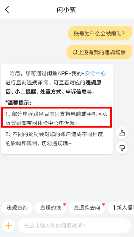 閑魚APP申請解除封禁的簡單操作