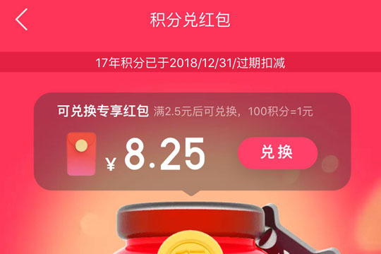 天貓里積分兌紅包使用過程講解