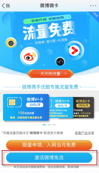 新浪微博中激活免流量的具體圖文講解