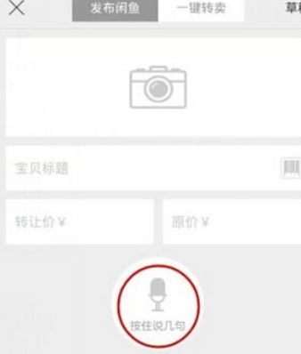 在閑魚APP中出售商品的圖文講解