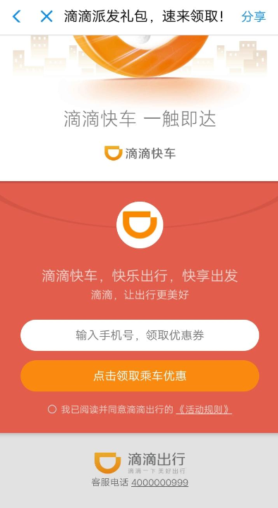 滴滴出行中領取5折快車券的具體教程步驟