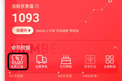 京東中將PIUS會員打開具體操作方法