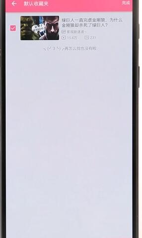 在嗶哩嗶哩里將收藏內(nèi)容取消操作過程