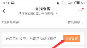 滴滴順風車設置自動接單操作步驟