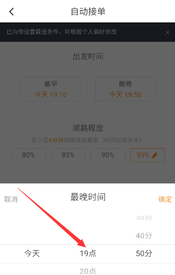 滴滴順風車設置自動接單操作步驟