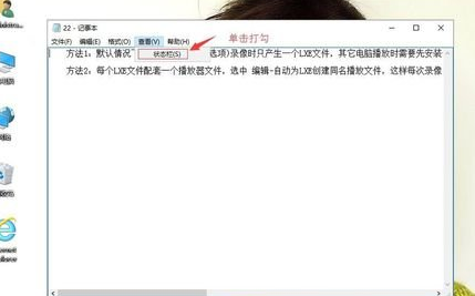 winxp系統(tǒng)中記事本狀態(tài)欄不見詳細修復方法
