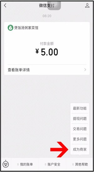 微信中開通微信商家具體操作方法