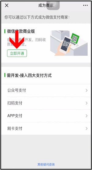 微信中開通微信商家具體操作方法