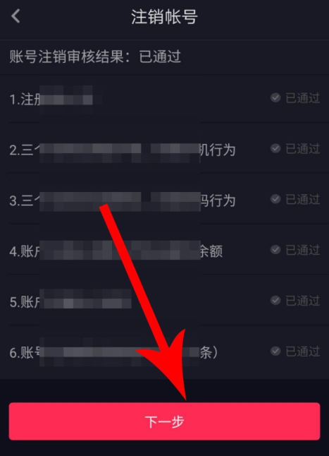 抖音APP新版注銷賬號具體操作步驟
