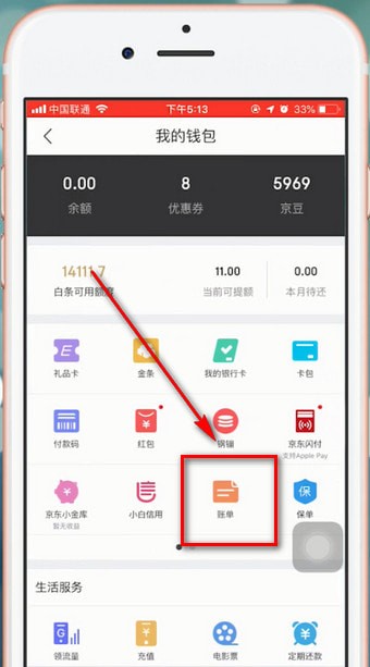 京東app中查看自己賬單具體操作方法