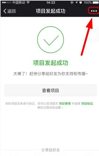 輕松籌APP把發(fā)起項目分享至朋友圈的操作流程