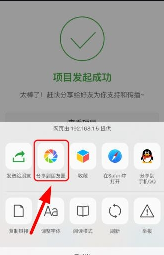 輕松籌APP把發(fā)起項目分享至朋友圈的操作流程