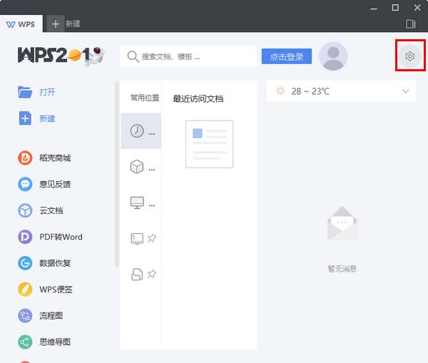 wps2019去除廣告具體操作步驟