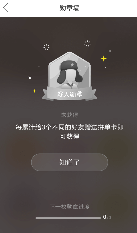 拼多多獲取勛章具體操作方法介紹