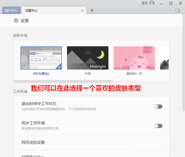 wps2019更換界面皮膚詳細操作流程