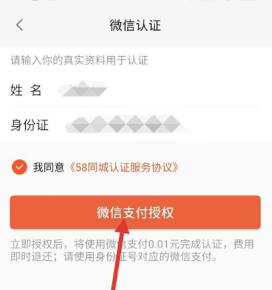 58同城APP進行微信認證的詳細介紹方法