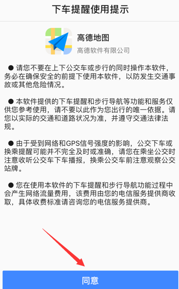 高德地圖設置下車提醒的詳細圖文講解