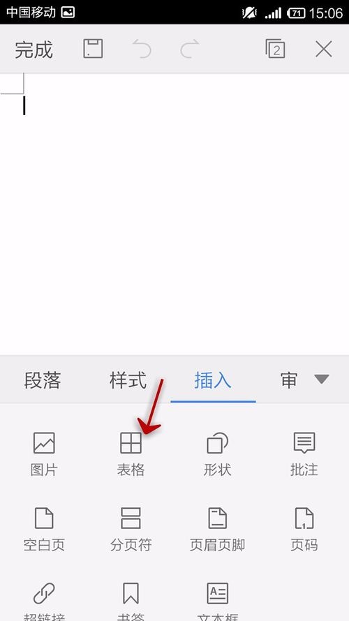 WPS Office APP文檔添加表格的操作方法