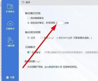 wps2019設置自動定時備份間隔時間的圖文操作