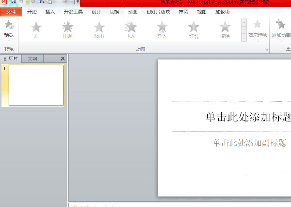 PPT設置動畫延遲播放的基礎操作
